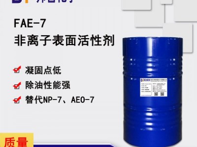 FAE-7除油脱脂 环保替代NP-7/TX-7/OP-7/AEO-7 乳化剂 生产厂家图3