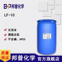 LF-10低泡表面活性剂 钢板低泡脱脂清洗剂 生产厂家